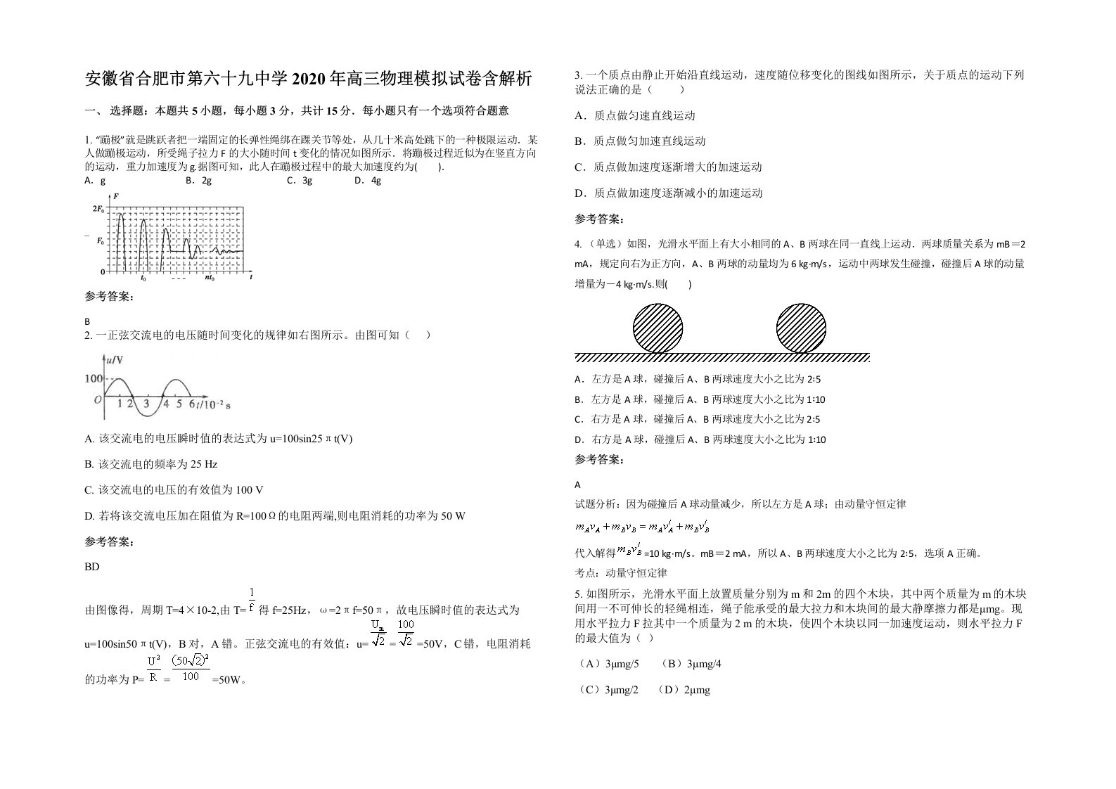 安徽省合肥市第六十九中学2020年高三物理模拟试卷含解析