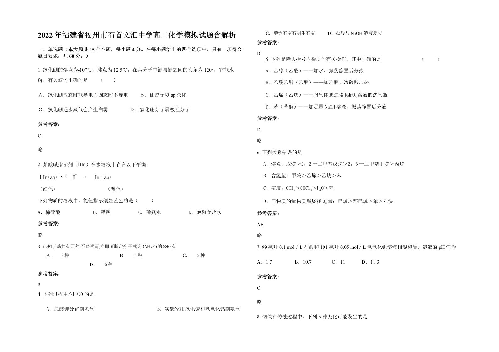 2022年福建省福州市石首文汇中学高二化学模拟试题含解析