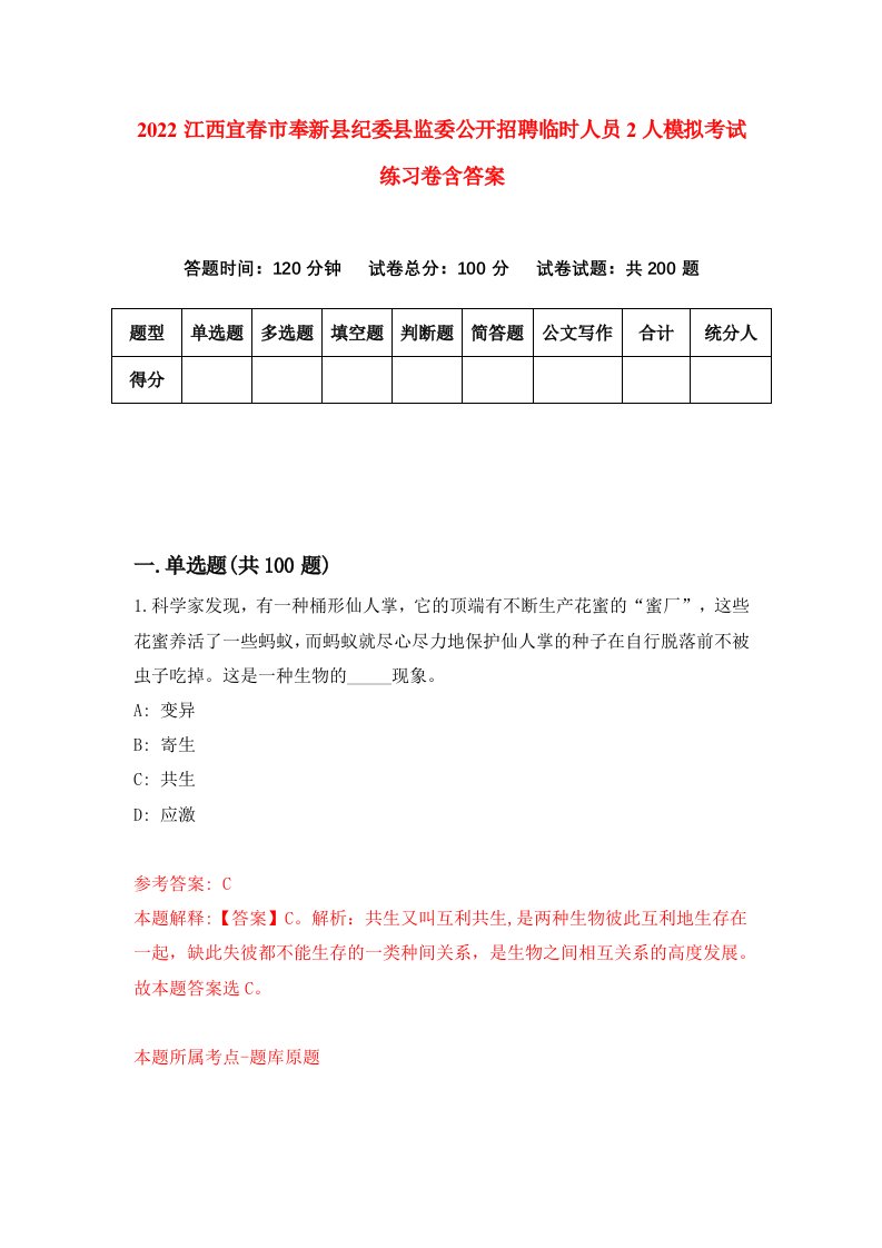 2022江西宜春市奉新县纪委县监委公开招聘临时人员2人模拟考试练习卷含答案第2卷