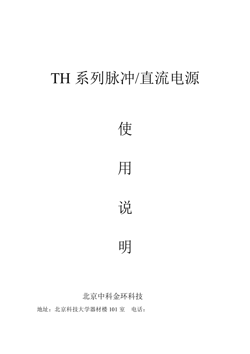 TH系列脉冲直流电源使用说明指导书