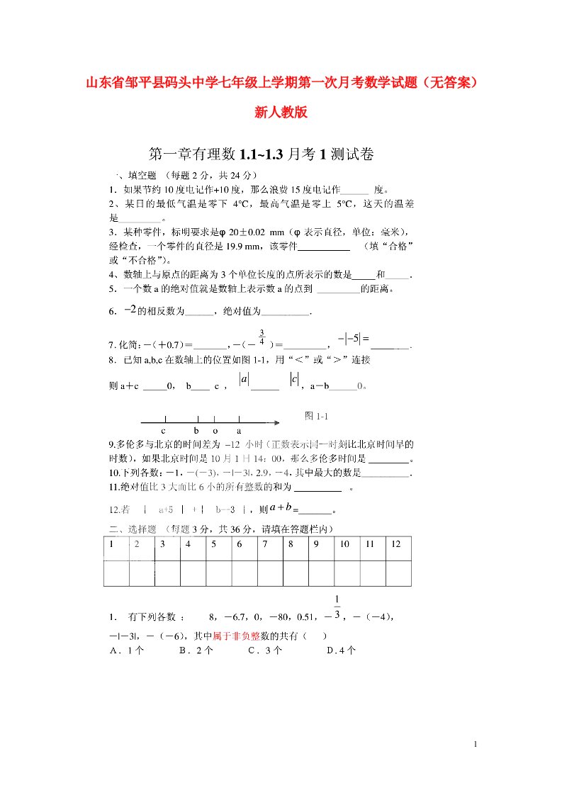 山东省邹平县码头中学七级数学上学期第一次月考试题（无答案）