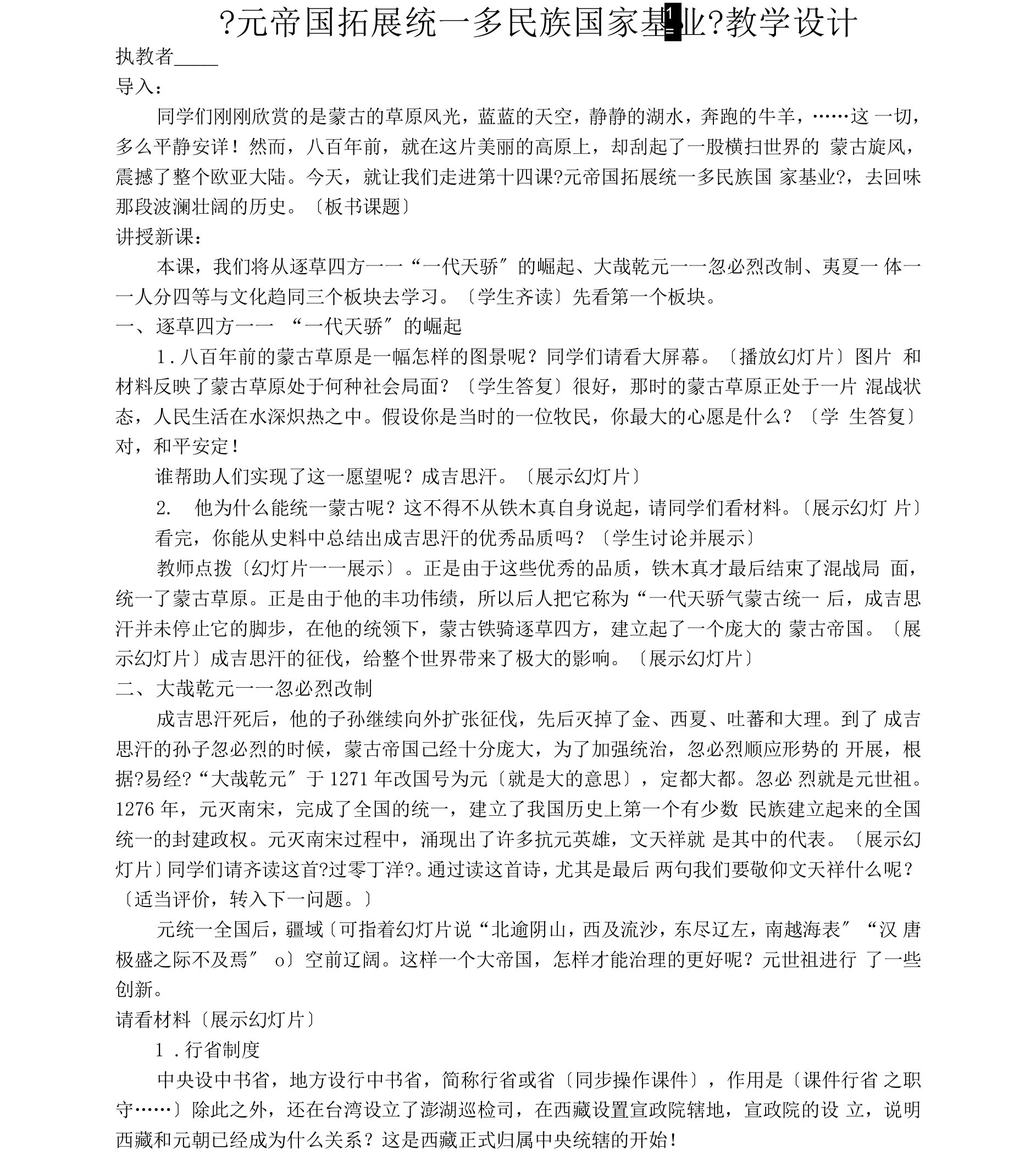 初中历史_元帝国拓展统一多民族国家基业教学设计学情分析教材分析课后反思