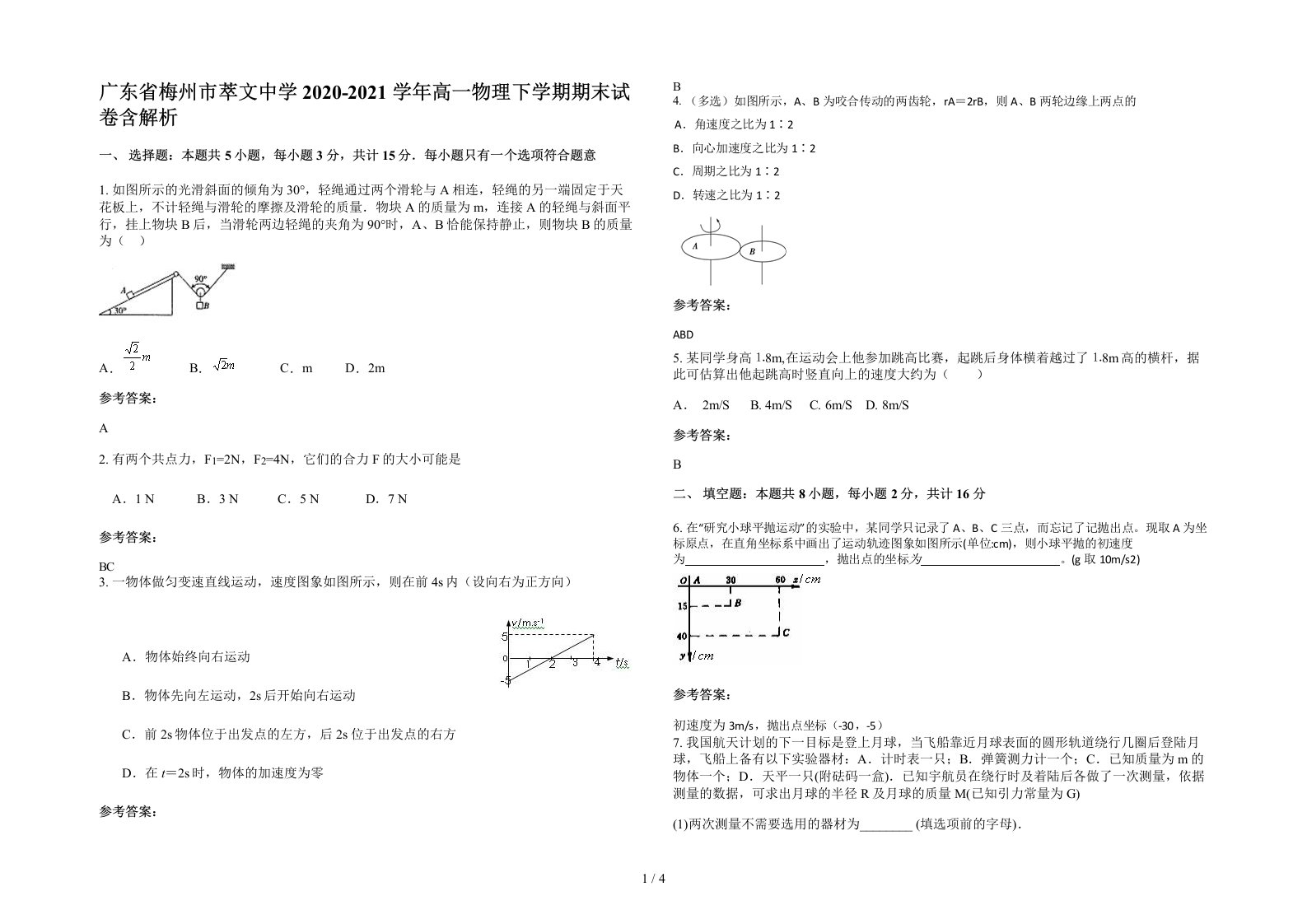 广东省梅州市萃文中学2020-2021学年高一物理下学期期末试卷含解析