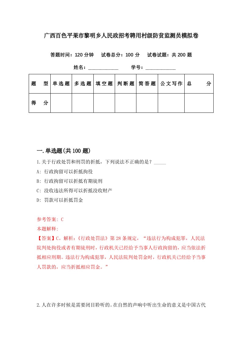 广西百色平果市黎明乡人民政招考聘用村级防贫监测员模拟卷第99期