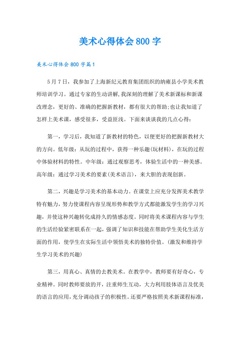 美术心得体会800字