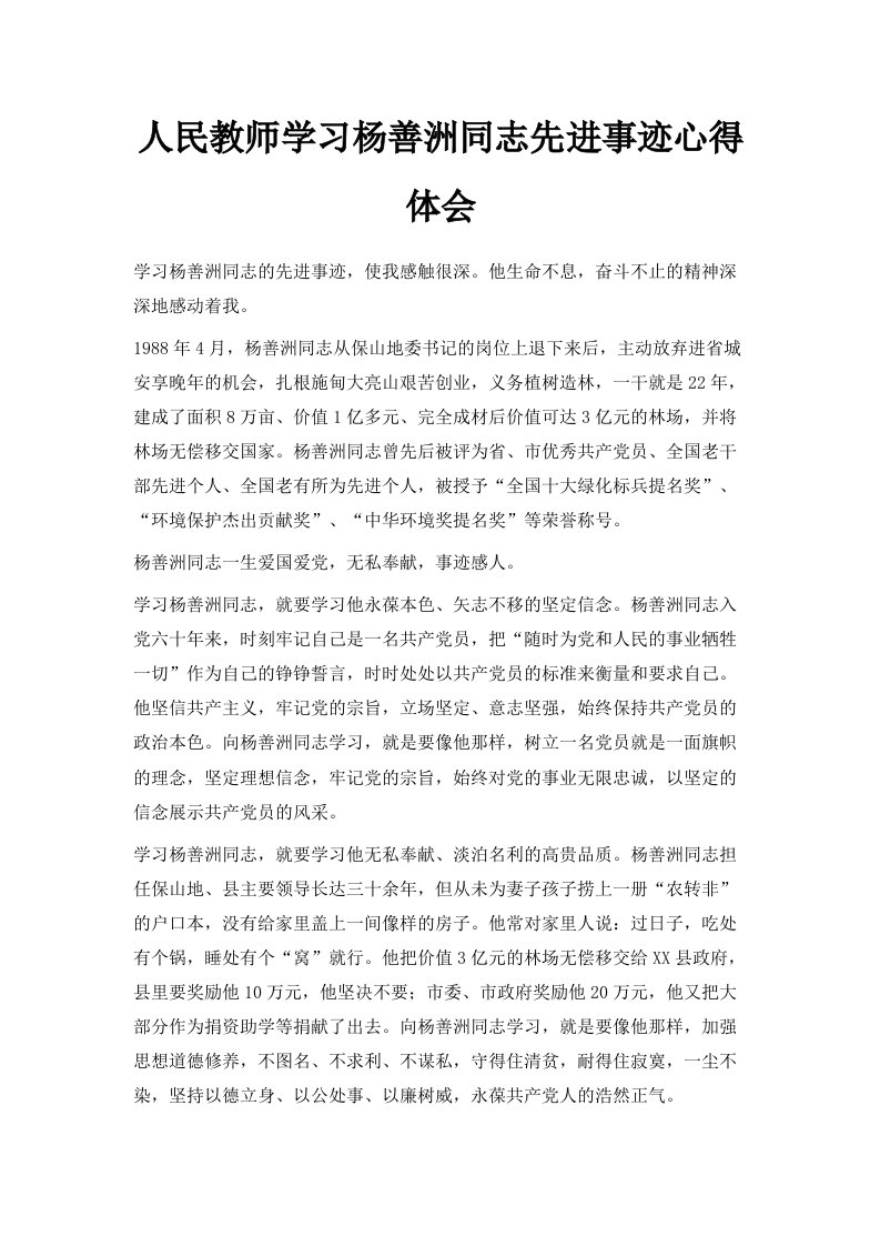 人民教师学习杨善洲同志先进事迹心得体会