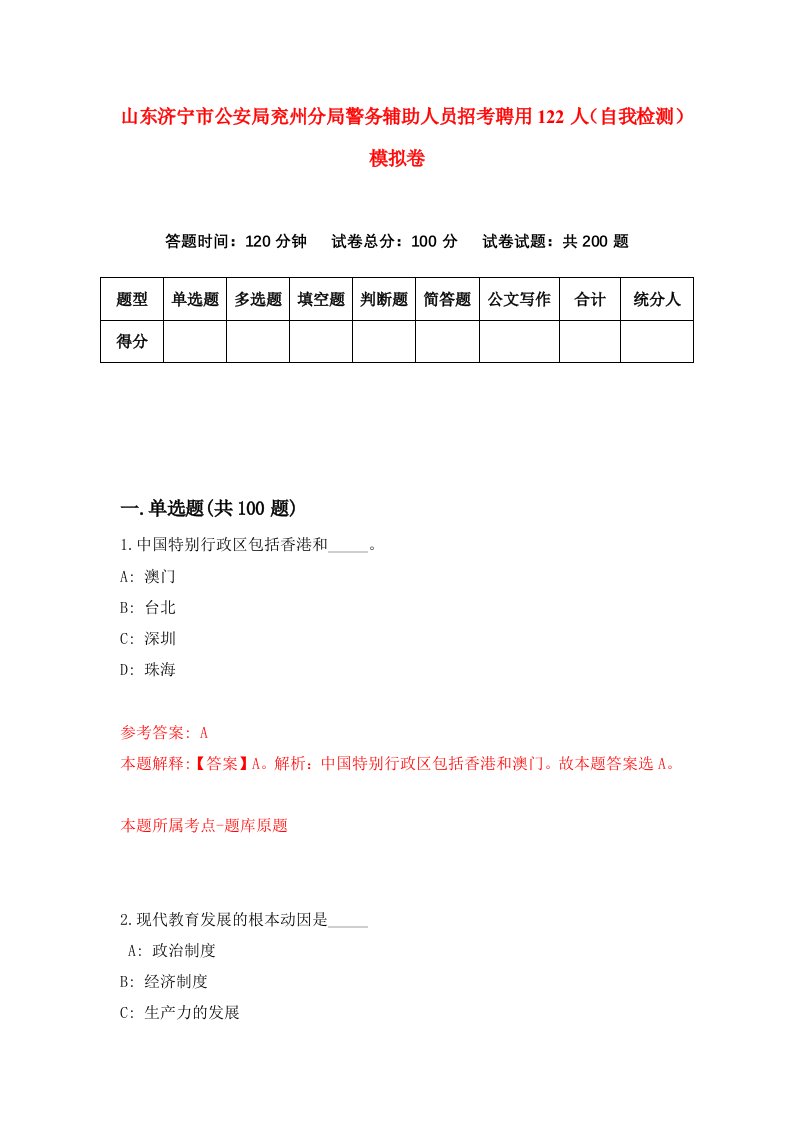 山东济宁市公安局兖州分局警务辅助人员招考聘用122人自我检测模拟卷7