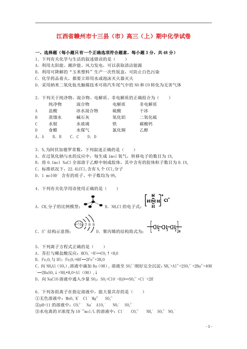 江西省赣州市十三县（市）高三化学上学期期中试题（含解析）