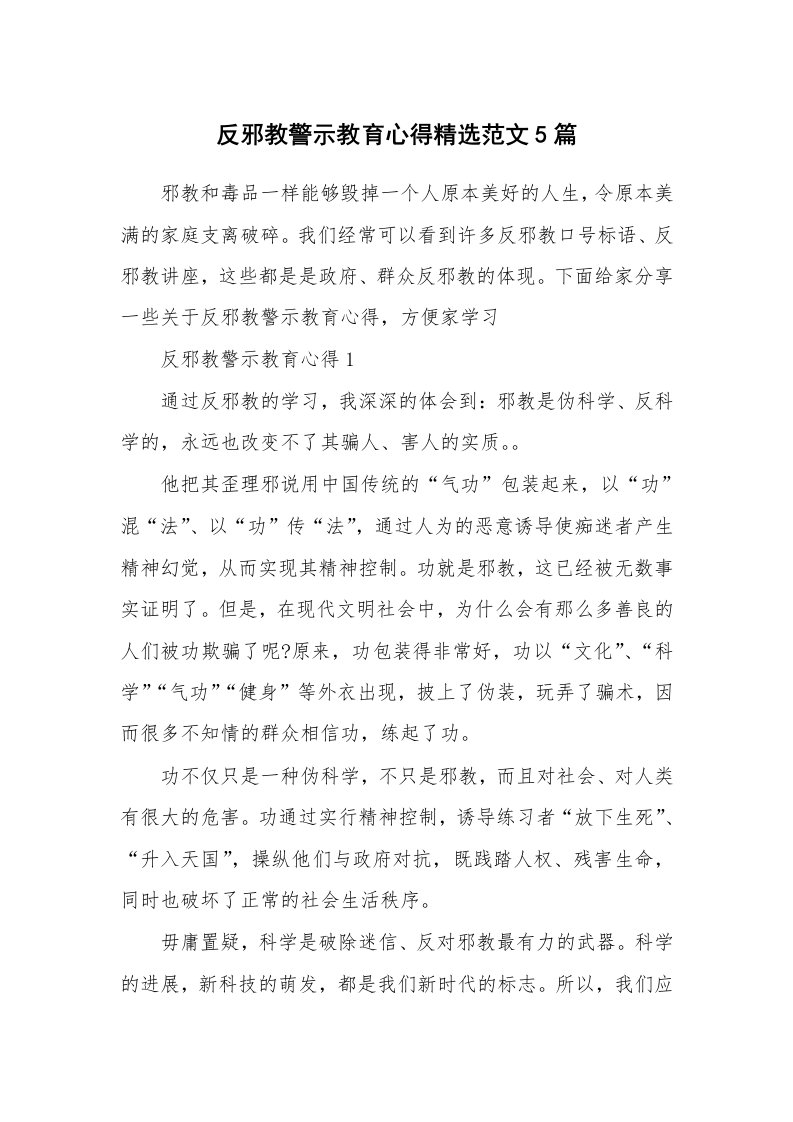 讲座心得_反邪教警示教育心得精选范文5篇