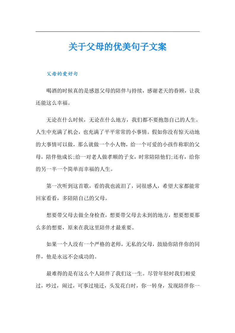 关于父母的优美句子文案