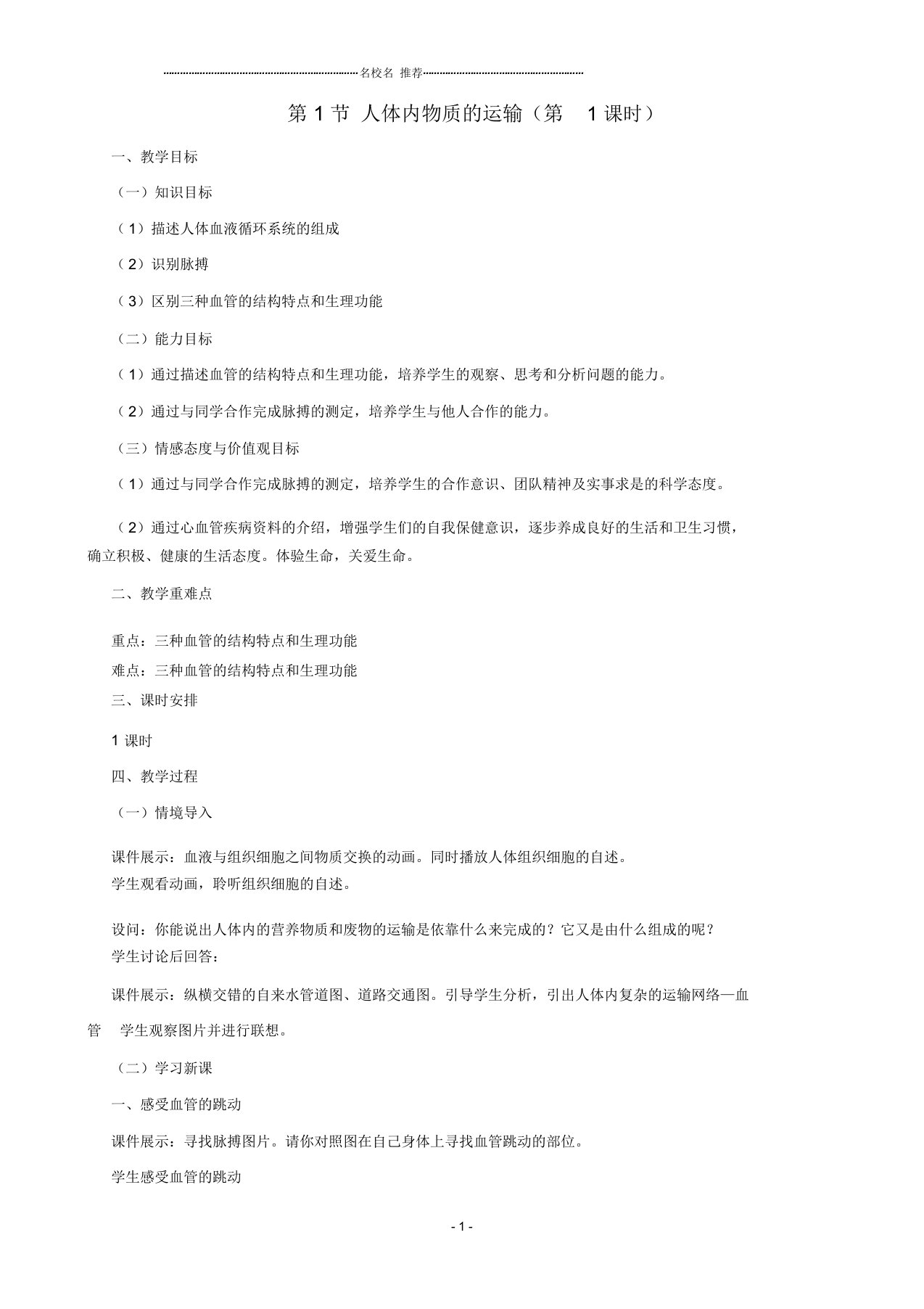 初中八年级生物上册6.15.1人体内物质的运输第1课时名师精编教案新版苏科版