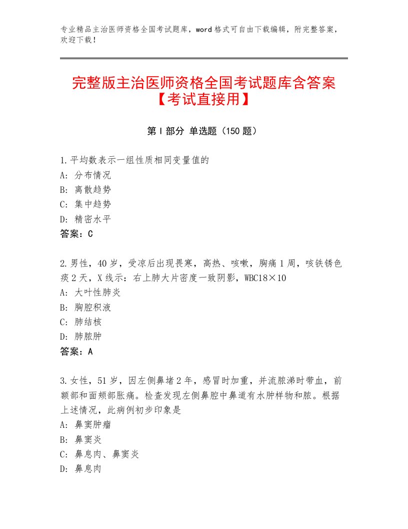 内部主治医师资格全国考试精品题库附参考答案AB卷