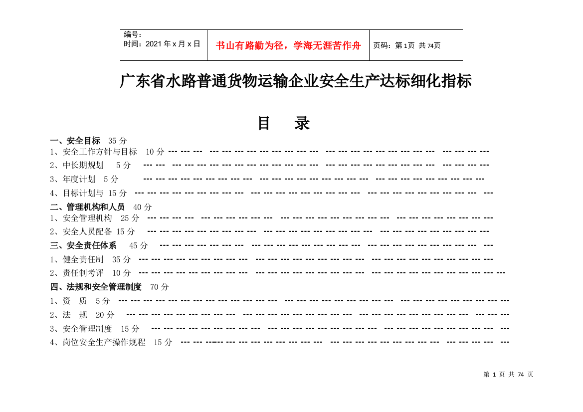 水路普通货物运输安全标准化达标细化指标