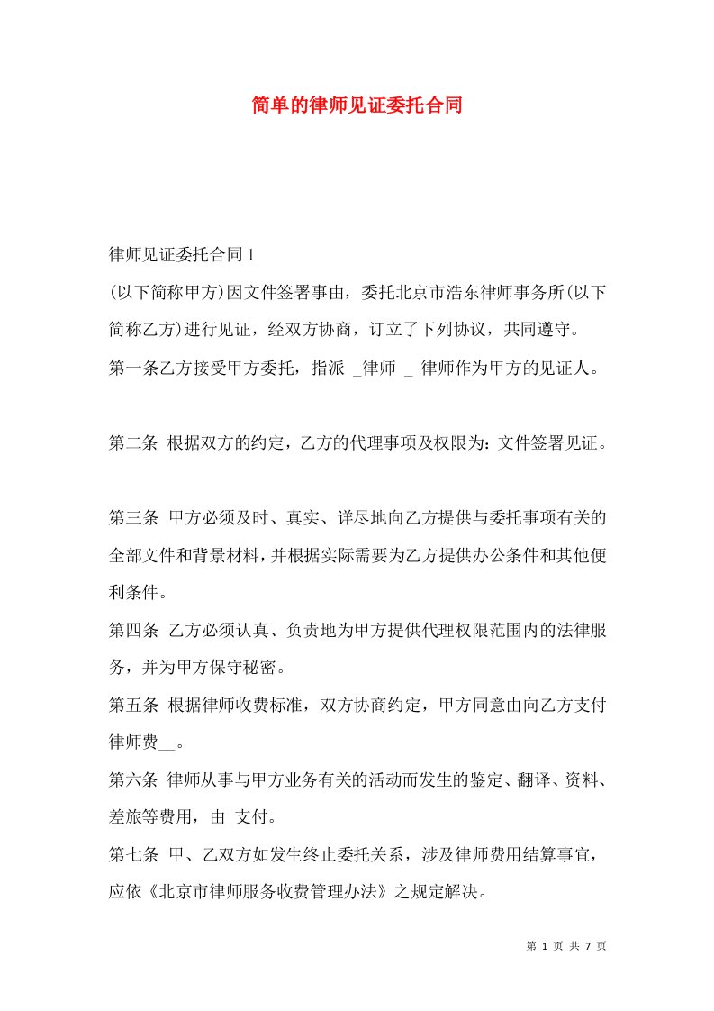 简单的律师见证委托合同