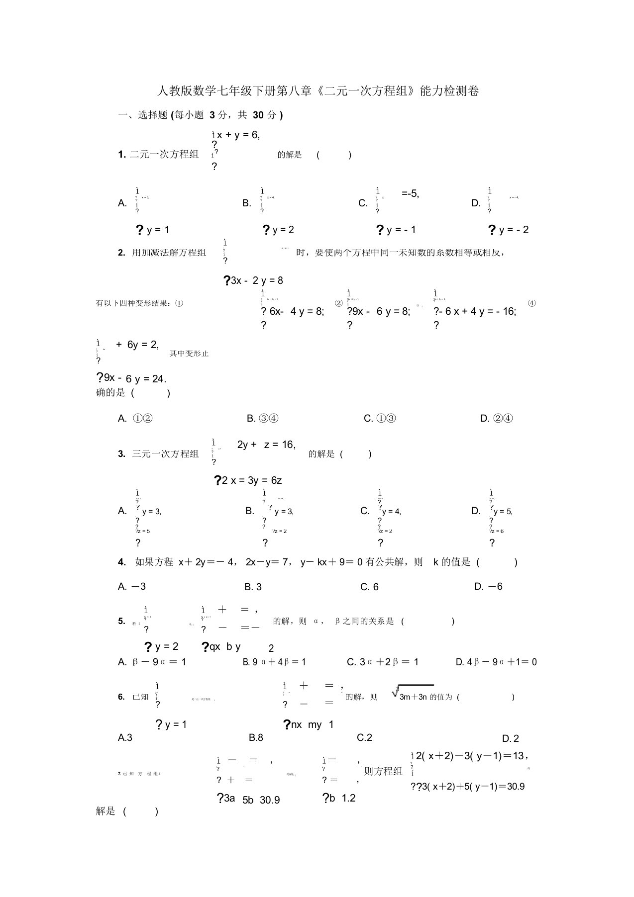 精选人教版初中数学七年级下册第8章《二元一次方程组》测试卷(含答案解析)(1)