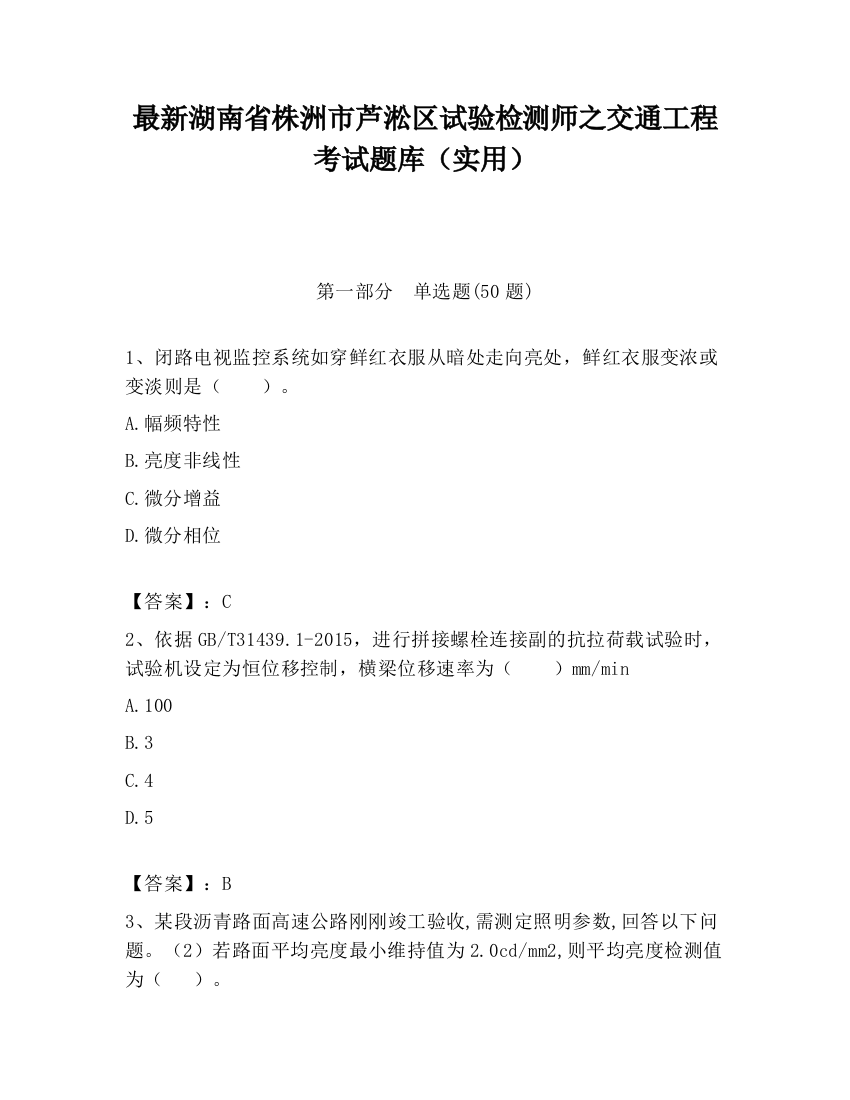 最新湖南省株洲市芦淞区试验检测师之交通工程考试题库（实用）