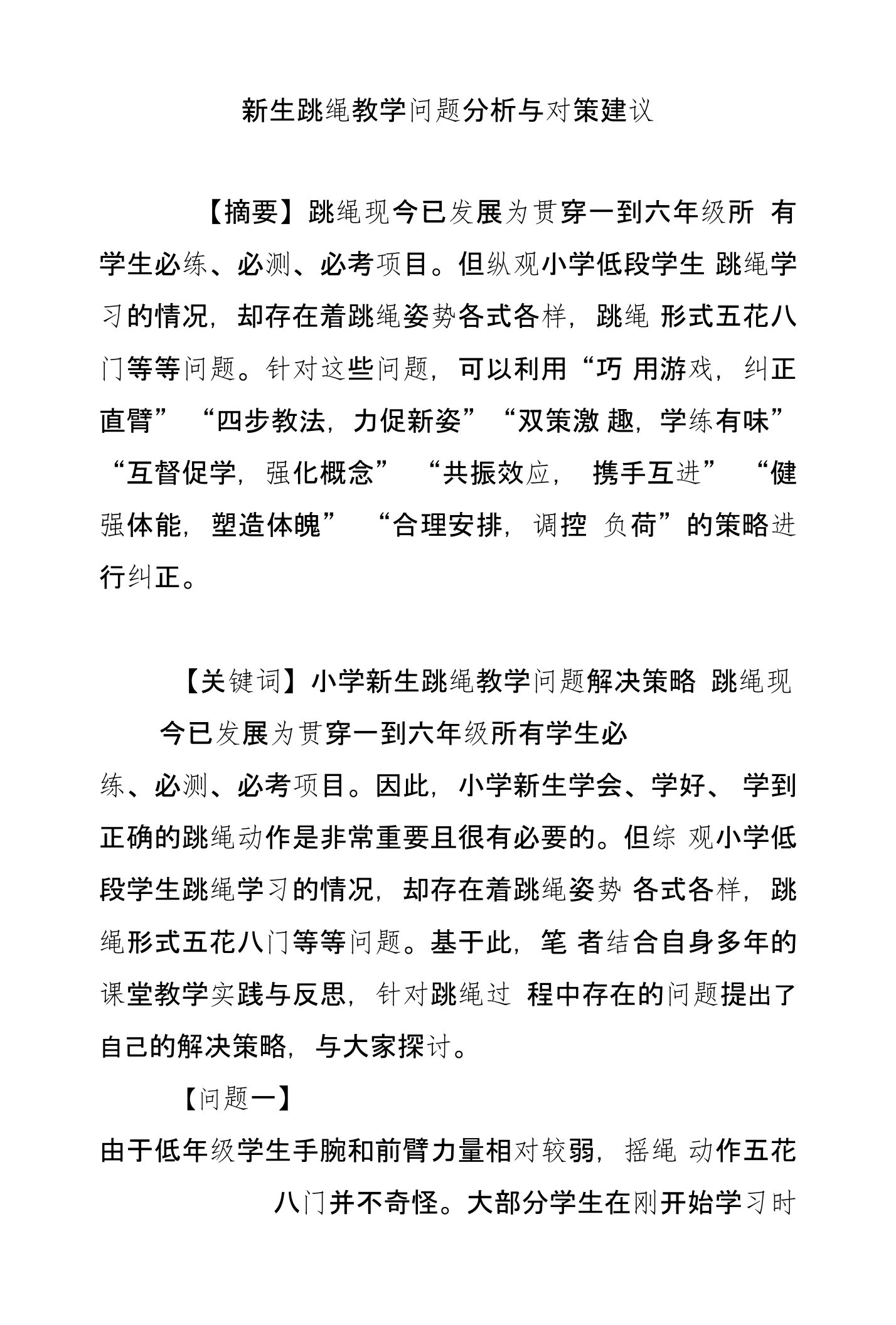 新生跳绳教学问题分析与对策建议