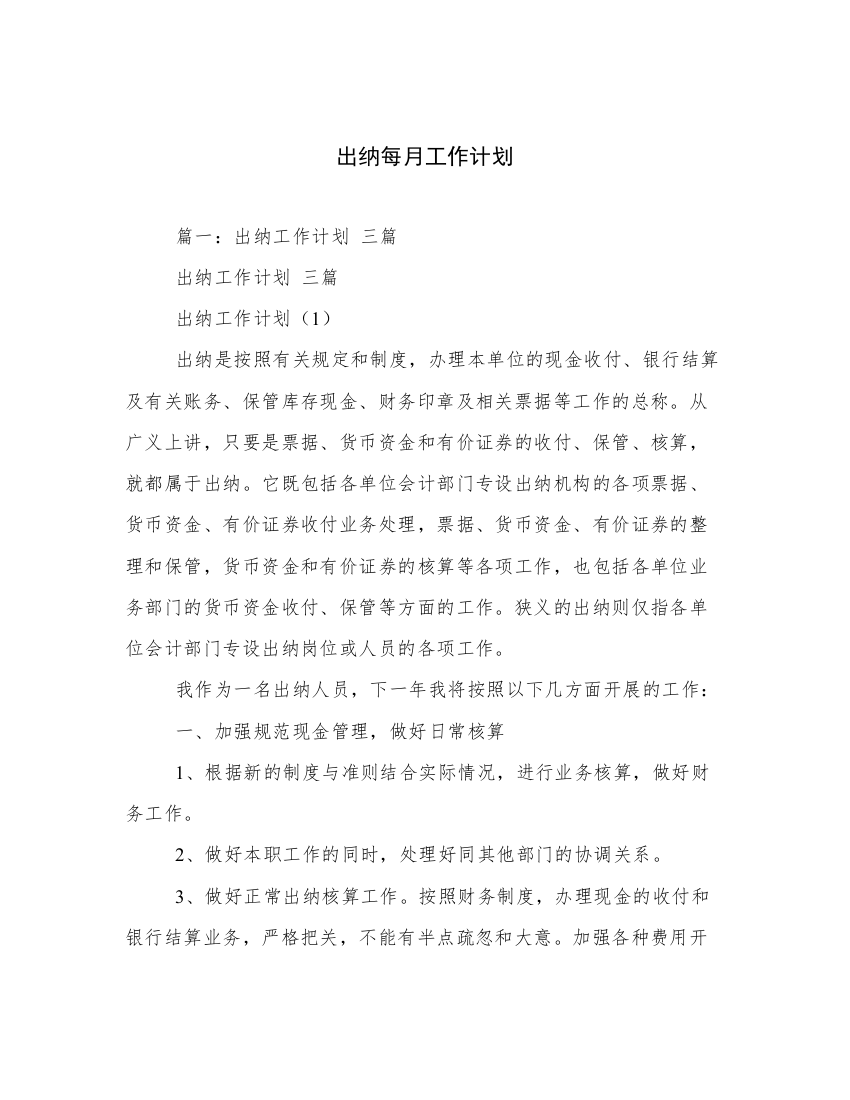 出纳每月工作计划