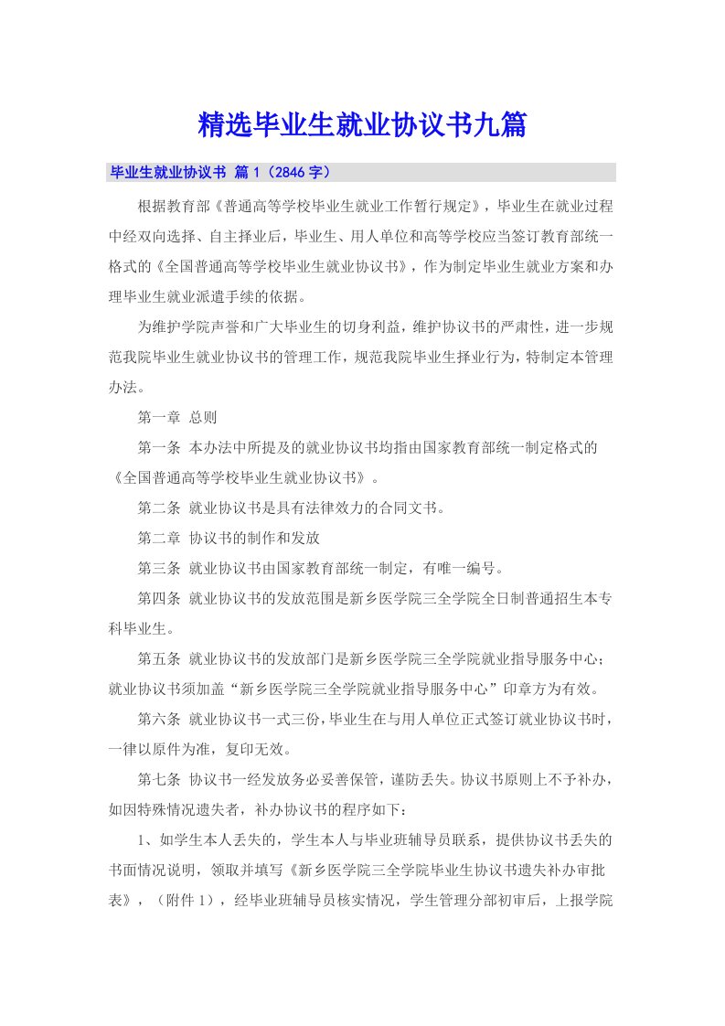 精选毕业生就业协议书九篇