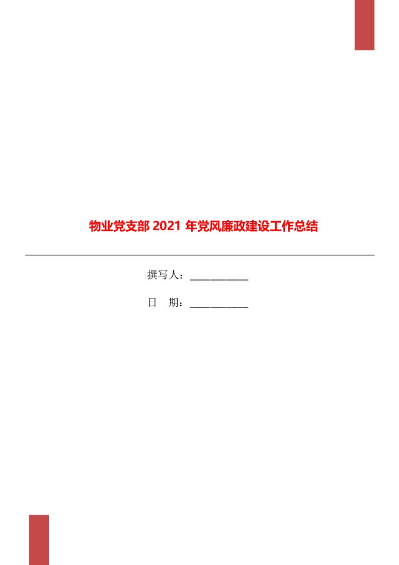 物业党支部2021年党风廉政建设工作总结