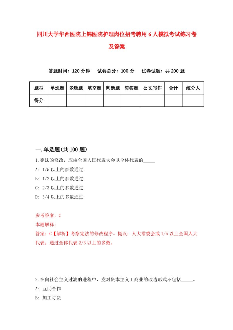 四川大学华西医院上锦医院护理岗位招考聘用6人模拟考试练习卷及答案第4版