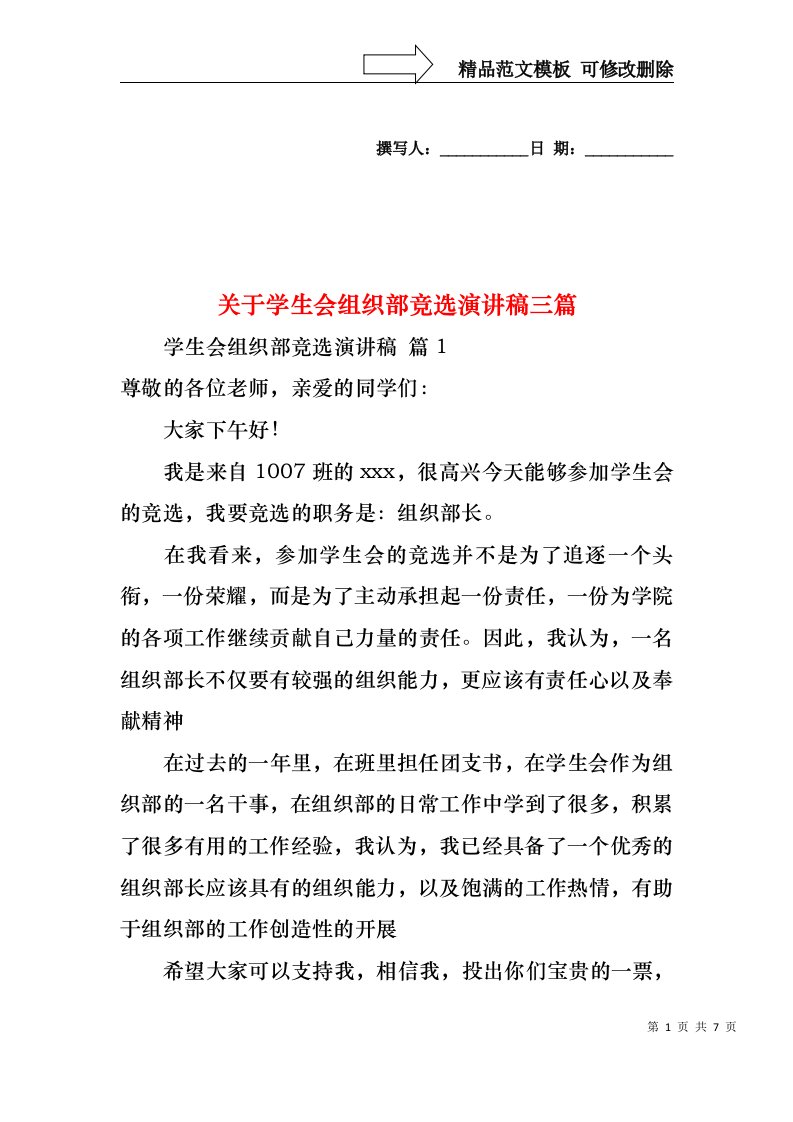 关于学生会组织部竞选演讲稿三篇