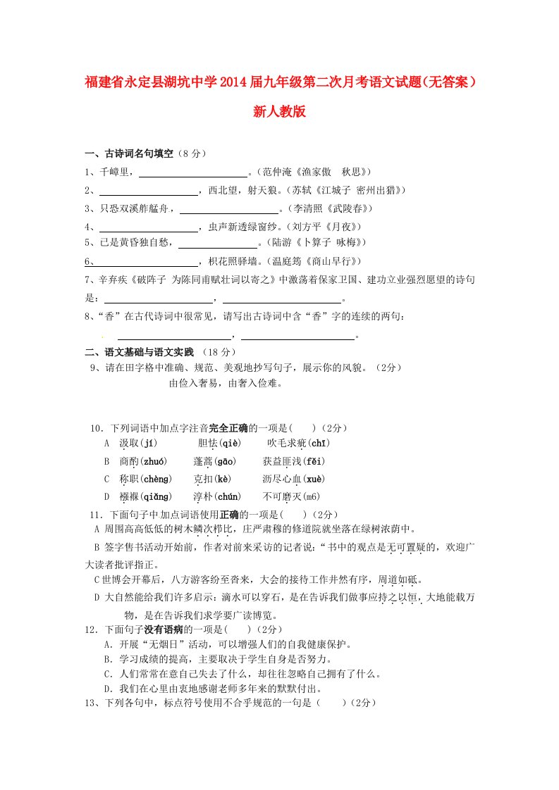 福建省永定县湖坑中学2014届九年级语文第二次月考试题