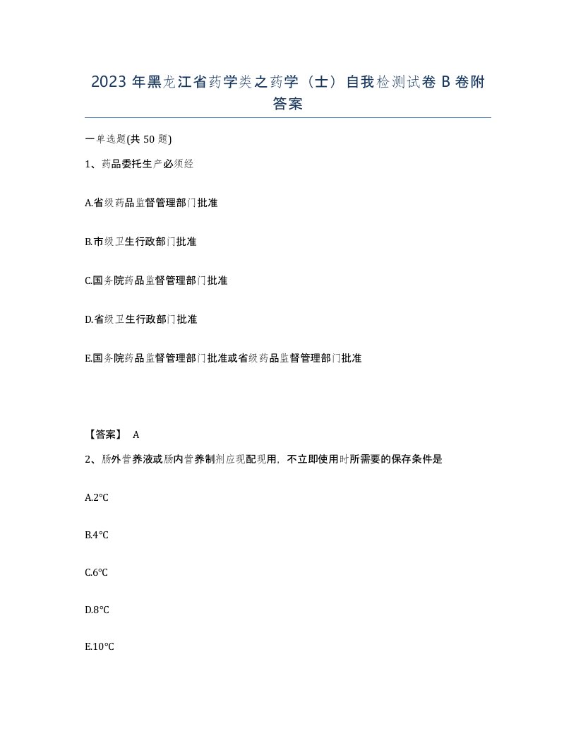 2023年黑龙江省药学类之药学士自我检测试卷B卷附答案