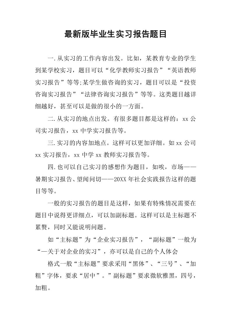 最新版毕业生实习报告题目