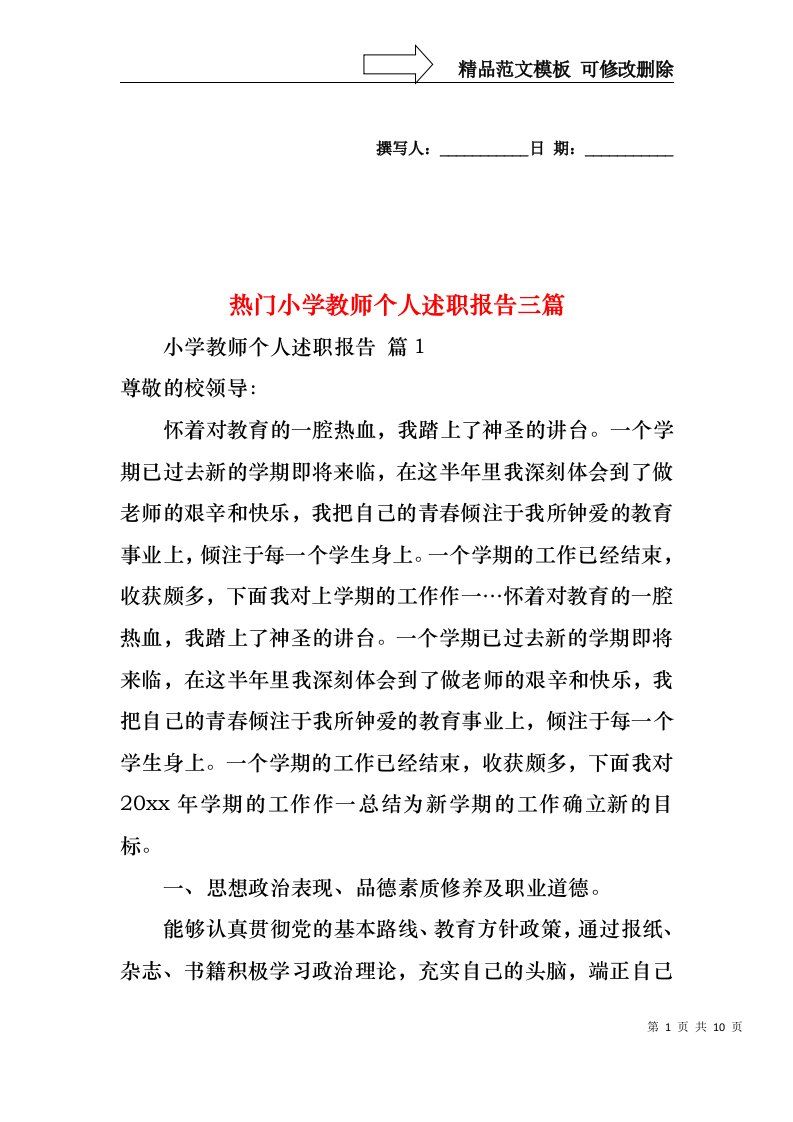 热门小学教师个人述职报告三篇