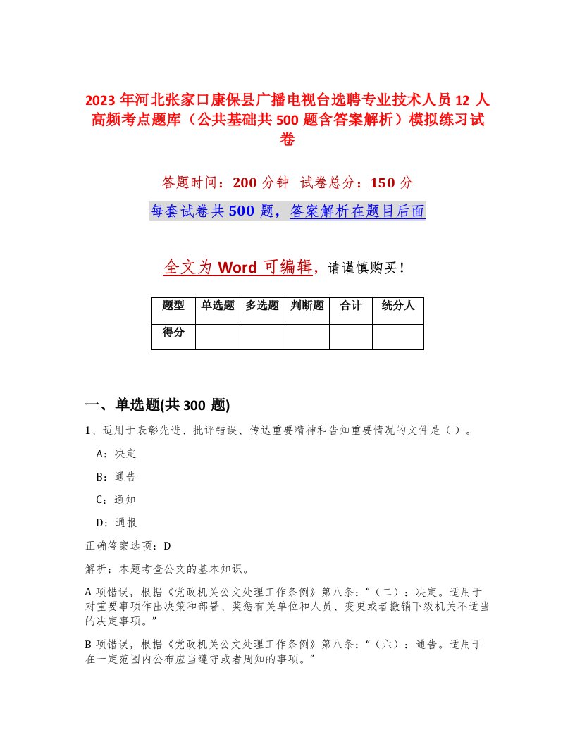 2023年河北张家口康保县广播电视台选聘专业技术人员12人高频考点题库公共基础共500题含答案解析模拟练习试卷