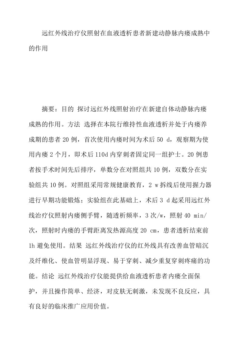 远红外线治疗仪照射在血液透析患者新建动静脉内瘘成熟中的作用