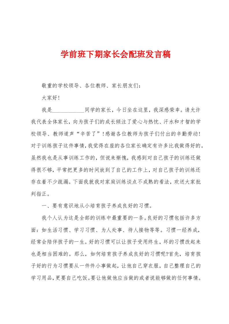 学前班下期家长会配班发言稿