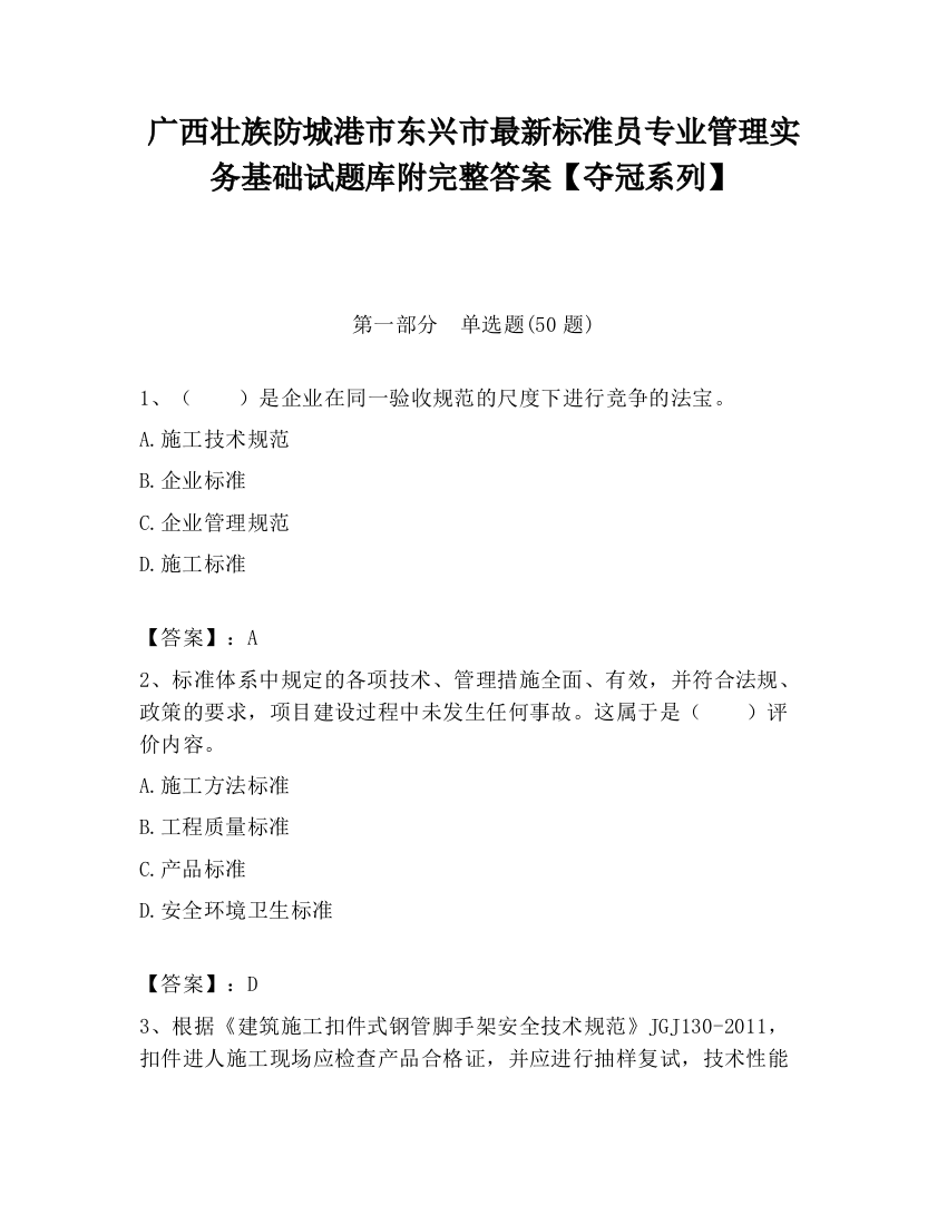 广西壮族防城港市东兴市最新标准员专业管理实务基础试题库附完整答案【夺冠系列】