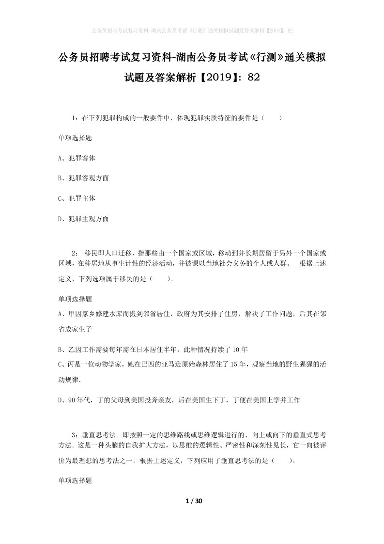 公务员招聘考试复习资料-湖南公务员考试行测通关模拟试题及答案解析201982_4