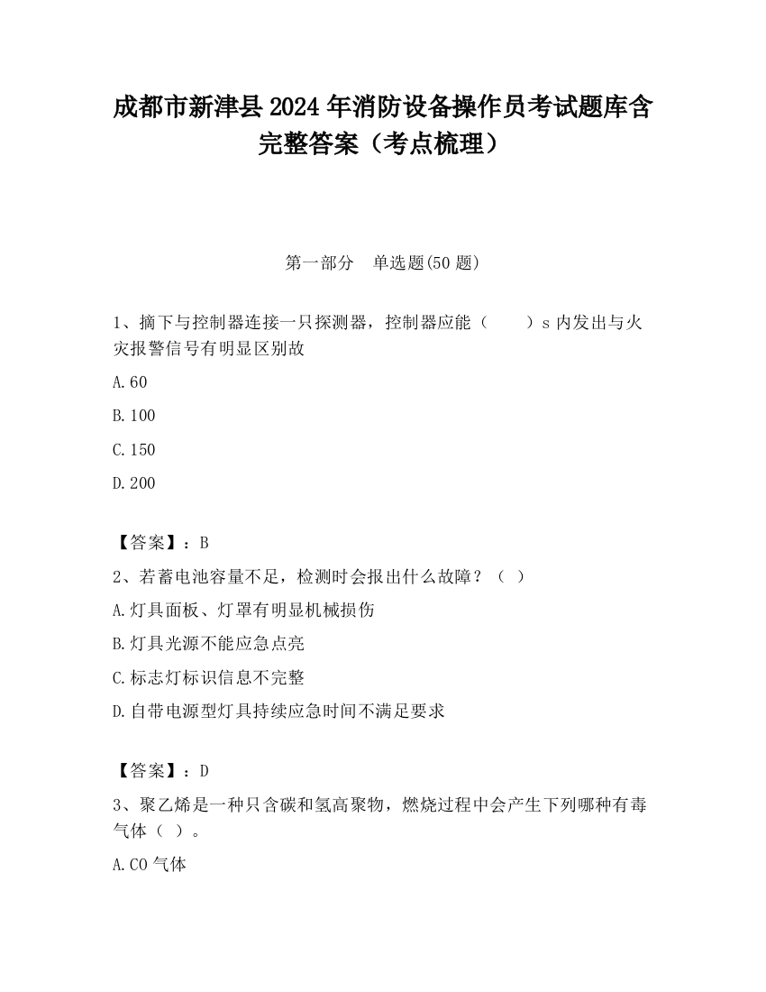 成都市新津县2024年消防设备操作员考试题库含完整答案（考点梳理）