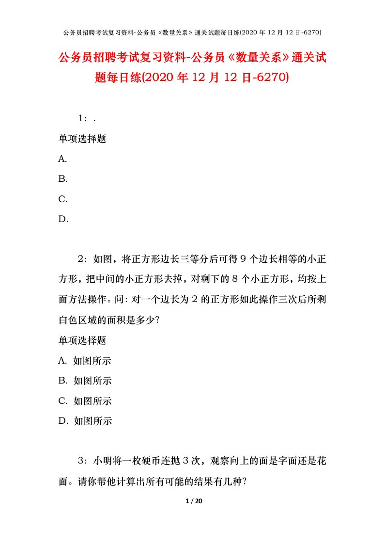 公务员招聘考试复习资料-公务员数量关系通关试题每日练2020年12月12日-6270