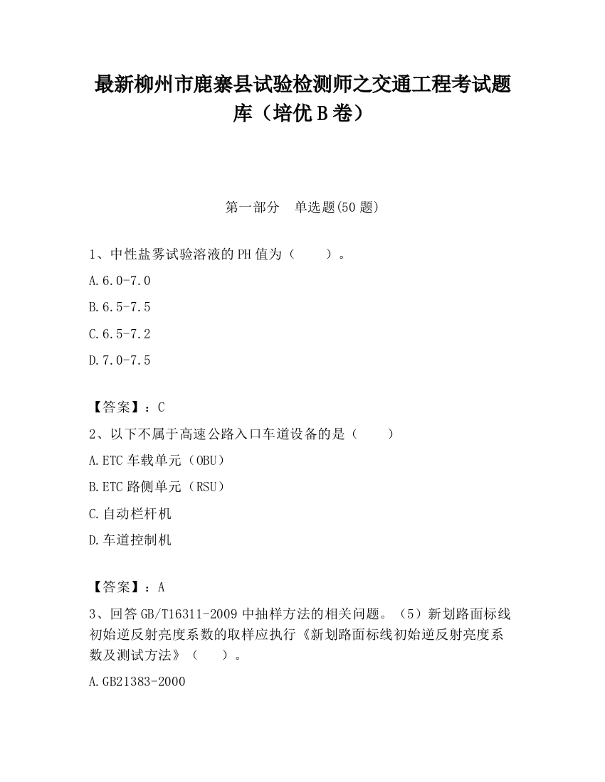 最新柳州市鹿寨县试验检测师之交通工程考试题库（培优B卷）