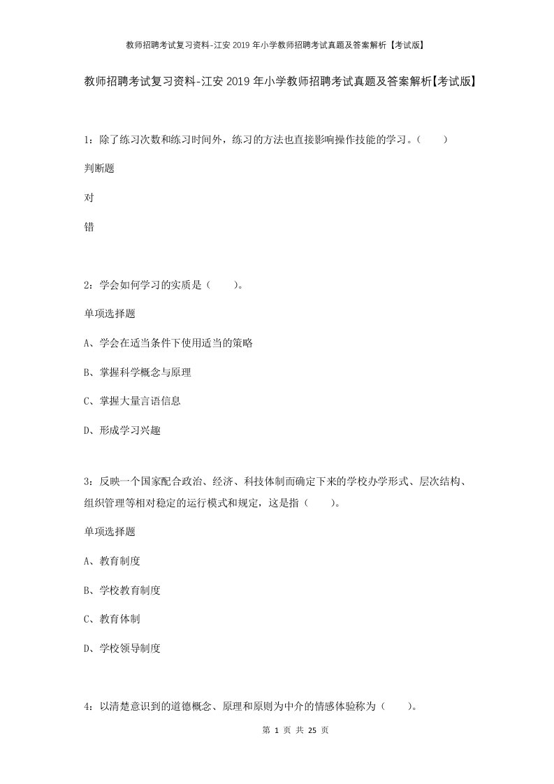 教师招聘考试复习资料-江安2019年小学教师招聘考试真题及答案解析考试版