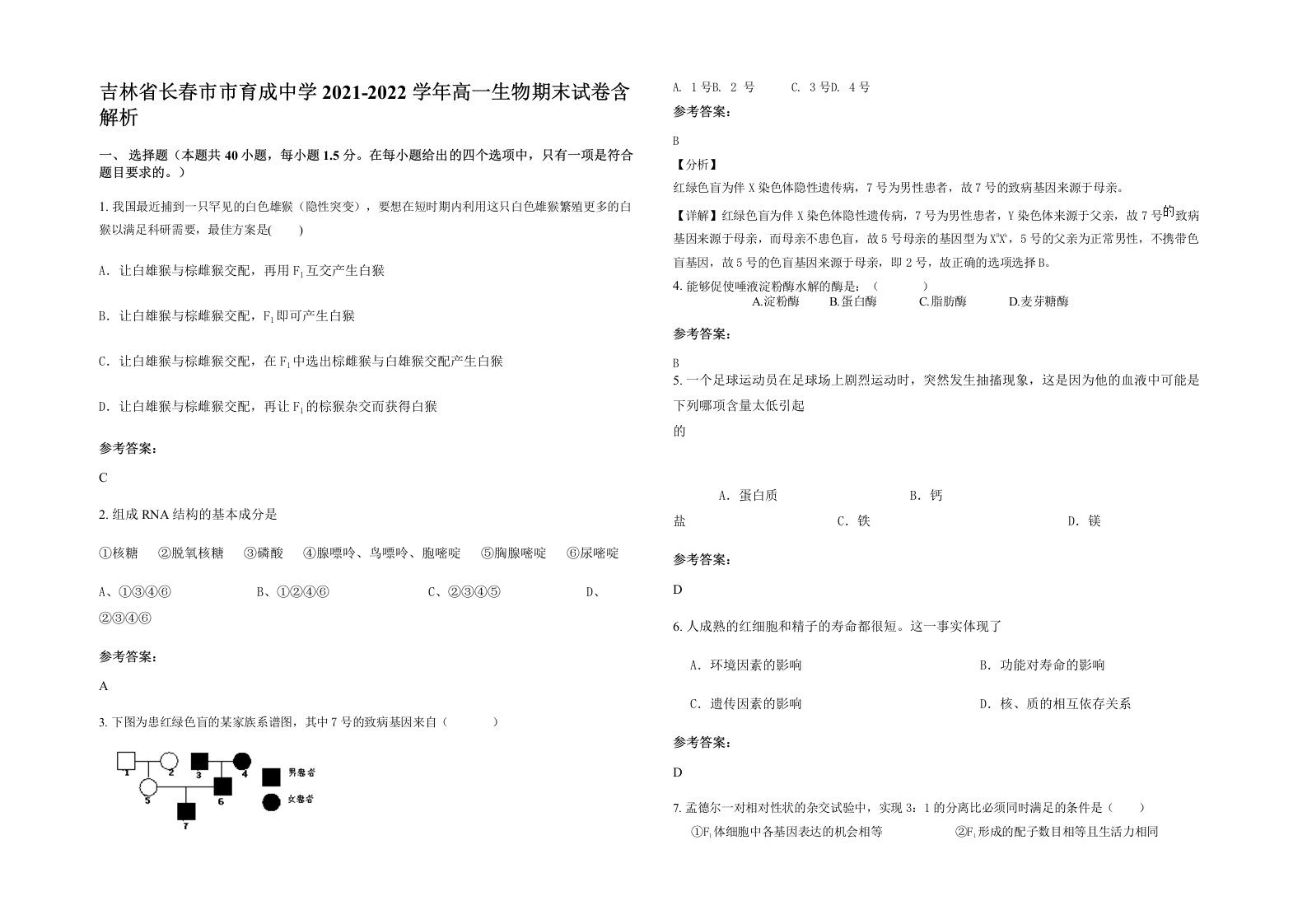 吉林省长春市市育成中学2021-2022学年高一生物期末试卷含解析