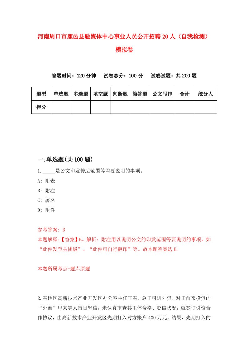 河南周口市鹿邑县融媒体中心事业人员公开招聘20人自我检测模拟卷第7次