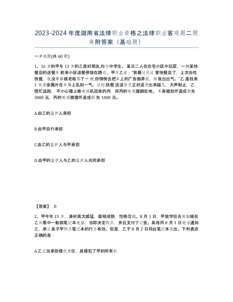 2023-2024年度湖南省法律职业资格之法律职业客观题二题库附答案基础题