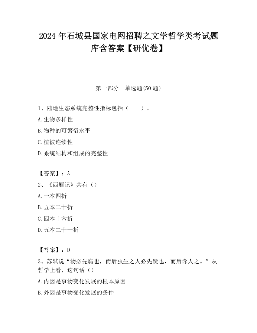 2024年石城县国家电网招聘之文学哲学类考试题库含答案【研优卷】