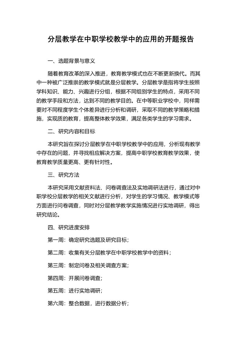 分层教学在中职学校教学中的应用的开题报告