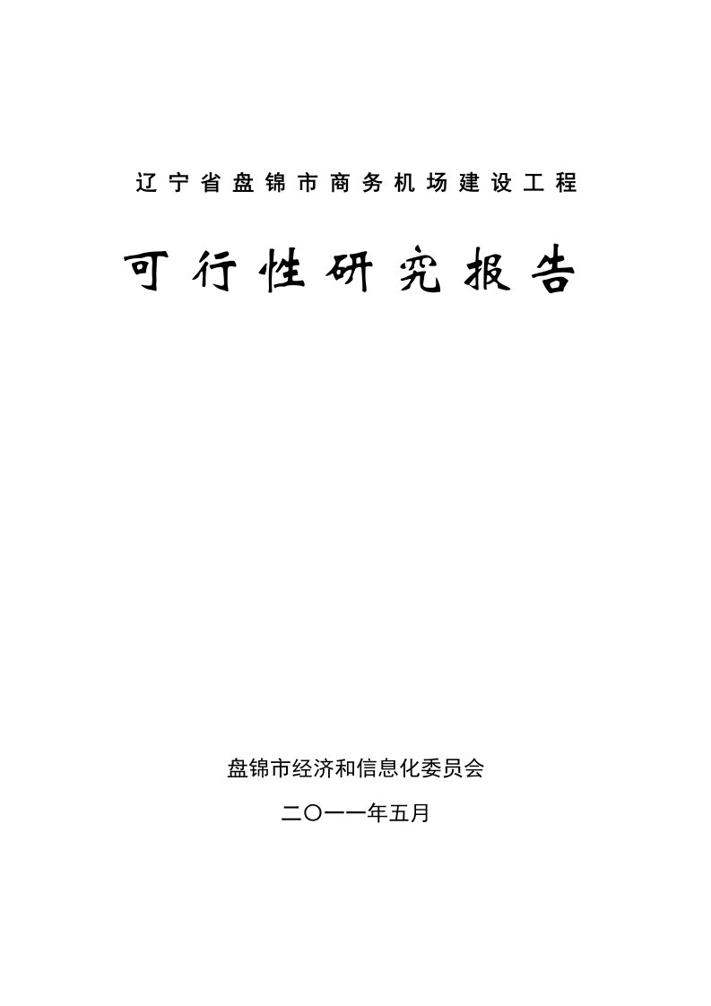 盘锦市机场建设可行性研究报告