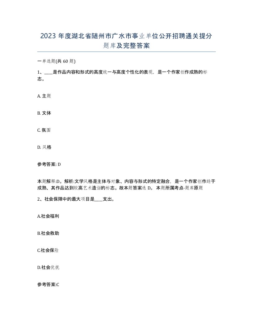 2023年度湖北省随州市广水市事业单位公开招聘通关提分题库及完整答案