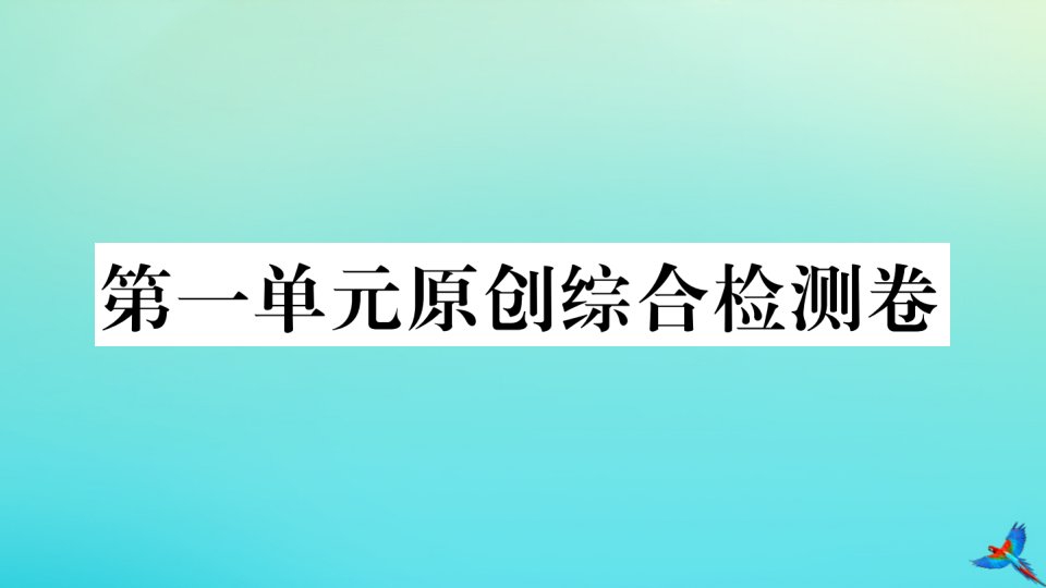 （武汉专版）九年级语文上册