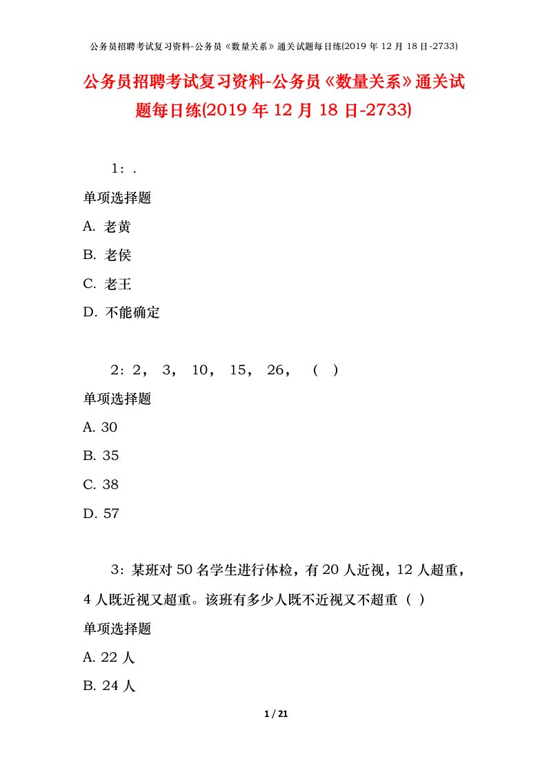 公务员招聘考试复习资料-公务员数量关系通关试题每日练2019年12月18日-2733