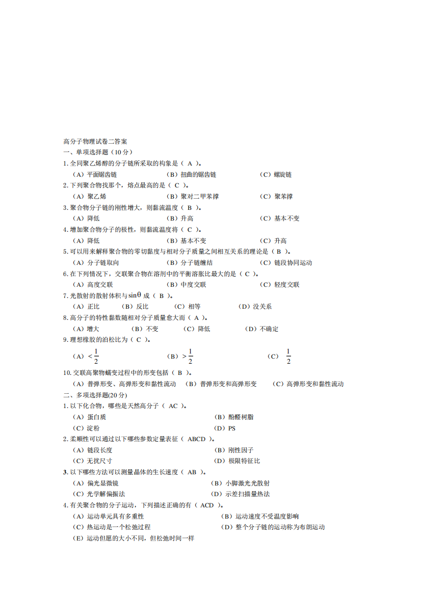 高分子物理试卷-及答案.