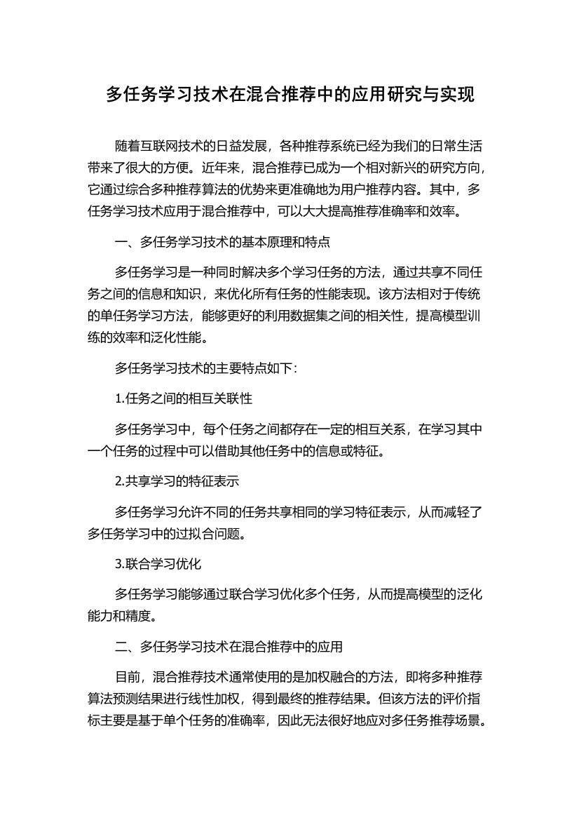 多任务学习技术在混合推荐中的应用研究与实现